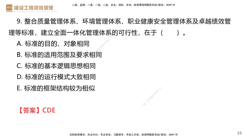01.2025杨彬-提分速记-管理_2026年一级建造师_2026年一建管理_2025年一建管理SVIP_03-习题精析✿实战特训✿模考通关_57-管理《提分速记直播》杨彬HX_讲义