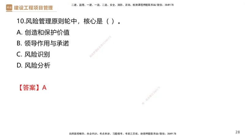 01.2025杨彬-提分速记-管理_2026年一级建造师_2026年一建管理_2025年一建管理SVIP_03-习题精析✿实战特训✿模考通关_57-管理《提分速记直播》杨彬HX_讲义