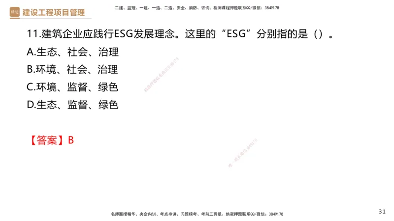 01.2025杨彬-提分速记-管理_2026年一级建造师_2026年一建管理_2025年一建管理SVIP_03-习题精析✿实战特训✿模考通关_57-管理《提分速记直播》杨彬HX_讲义
