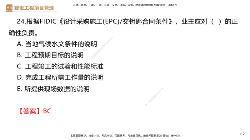 01.2025杨彬-提分速记-管理_2026年一级建造师_2026年一建管理_2025年一建管理SVIP_03-习题精析✿实战特训✿模考通关_57-管理《提分速记直播》杨彬HX_讲义