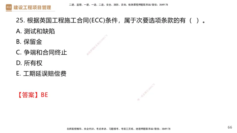 01.2025杨彬-提分速记-管理_2026年一级建造师_2026年一建管理_2025年一建管理SVIP_03-习题精析✿实战特训✿模考通关_57-管理《提分速记直播》杨彬HX_讲义