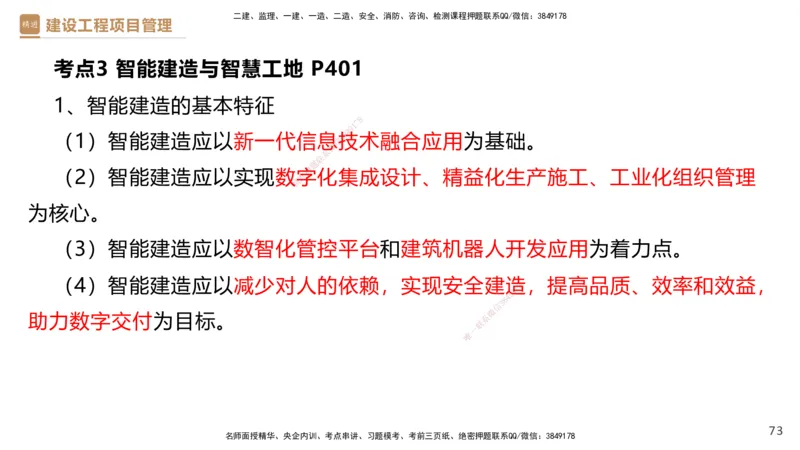 01.2025杨彬-提分速记-管理_2026年一级建造师_2026年一建管理_2025年一建管理SVIP_03-习题精析✿实战特训✿模考通关_57-管理《提分速记直播》杨彬HX_讲义
