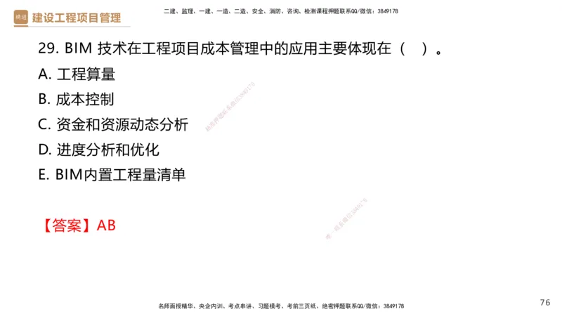 01.2025杨彬-提分速记-管理_2026年一级建造师_2026年一建管理_2025年一建管理SVIP_03-习题精析✿实战特训✿模考通关_57-管理《提分速记直播》杨彬HX_讲义