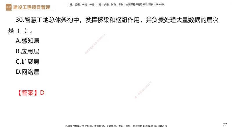 01.2025杨彬-提分速记-管理_2026年一级建造师_2026年一建管理_2025年一建管理SVIP_03-习题精析✿实战特训✿模考通关_57-管理《提分速记直播》杨彬HX_讲义