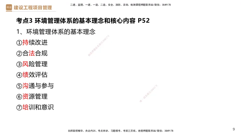 01.2025杨彬-提分速记-管理_2026年一级建造师_2026年一建管理_2025年一建管理SVIP_03-习题精析✿实战特训✿模考通关_57-管理《提分速记直播》杨彬HX_讲义