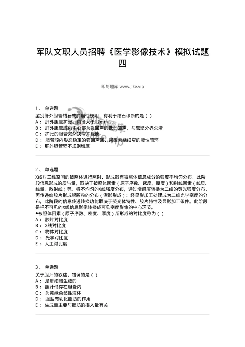 0-军队文职人员招聘《医学影像技术》模拟预测15-325663_军队文职(1)_01.军队文职真题-专业课_（全）版本一（历年真题+章节练习+模拟题）_医学影像技术(军队文职)_预测模拟_纯题目