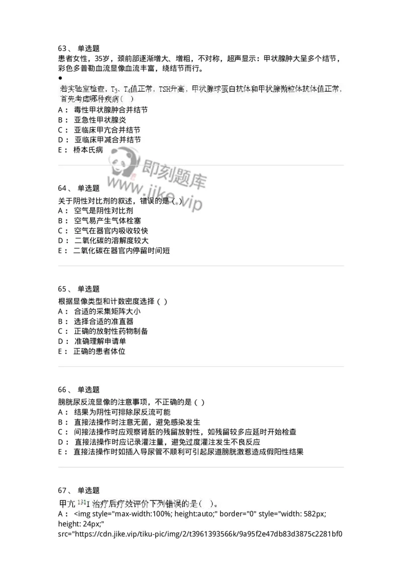 0-军队文职人员招聘《医学影像技术》模拟预测15-325663_军队文职(1)_01.军队文职真题-专业课_（全）版本一（历年真题+章节练习+模拟题）_医学影像技术(军队文职)_预测模拟_纯题目