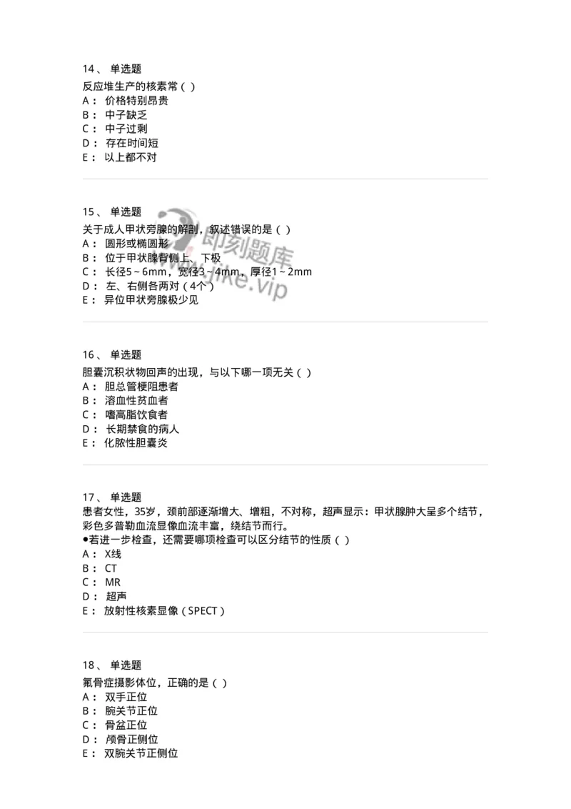 0-军队文职人员招聘《医学影像技术》模拟预测15-325663_军队文职(1)_01.军队文职真题-专业课_（全）版本一（历年真题+章节练习+模拟题）_医学影像技术(军队文职)_预测模拟_纯题目