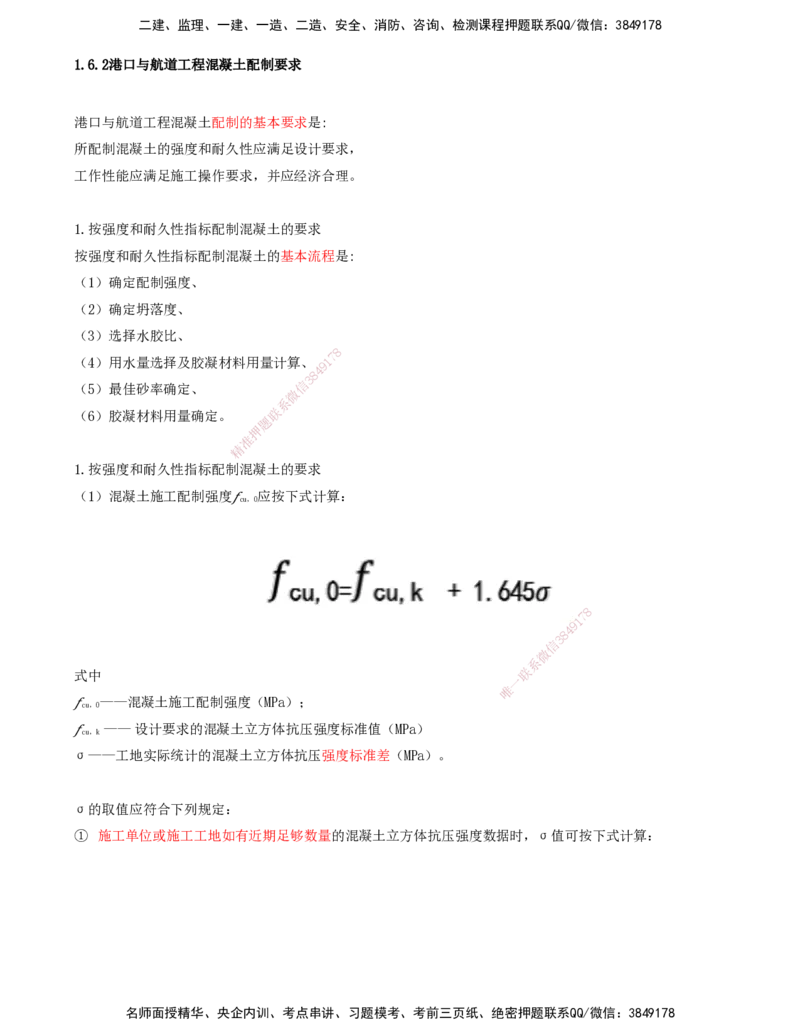 22.22-第1篇-第1章-1.6.2-港口与航道工程混凝土配制要求（一）_2026年一级建造师_2026年一建港航_2025年一建港航SVIP_02-基础精讲✿高端面授✿深度强化_01.第一章_讲义