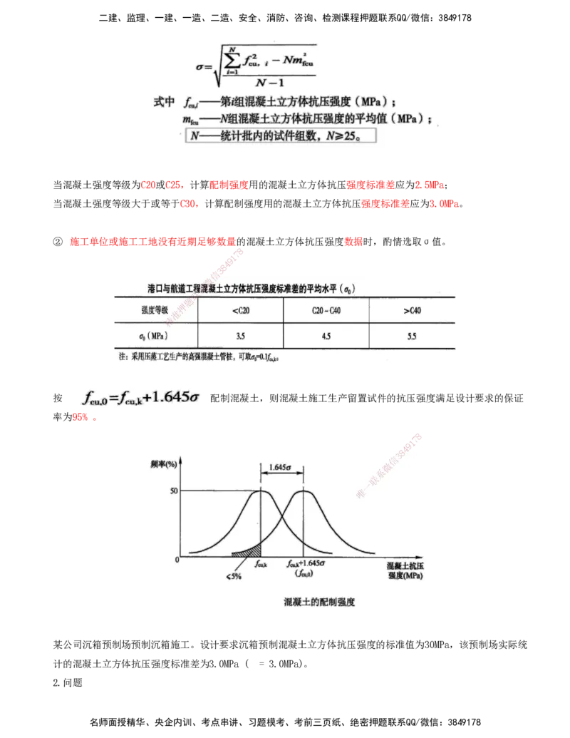 22.22-第1篇-第1章-1.6.2-港口与航道工程混凝土配制要求（一）_2026年一级建造师_2026年一建港航_2025年一建港航SVIP_02-基础精讲✿高端面授✿深度强化_01.第一章_讲义