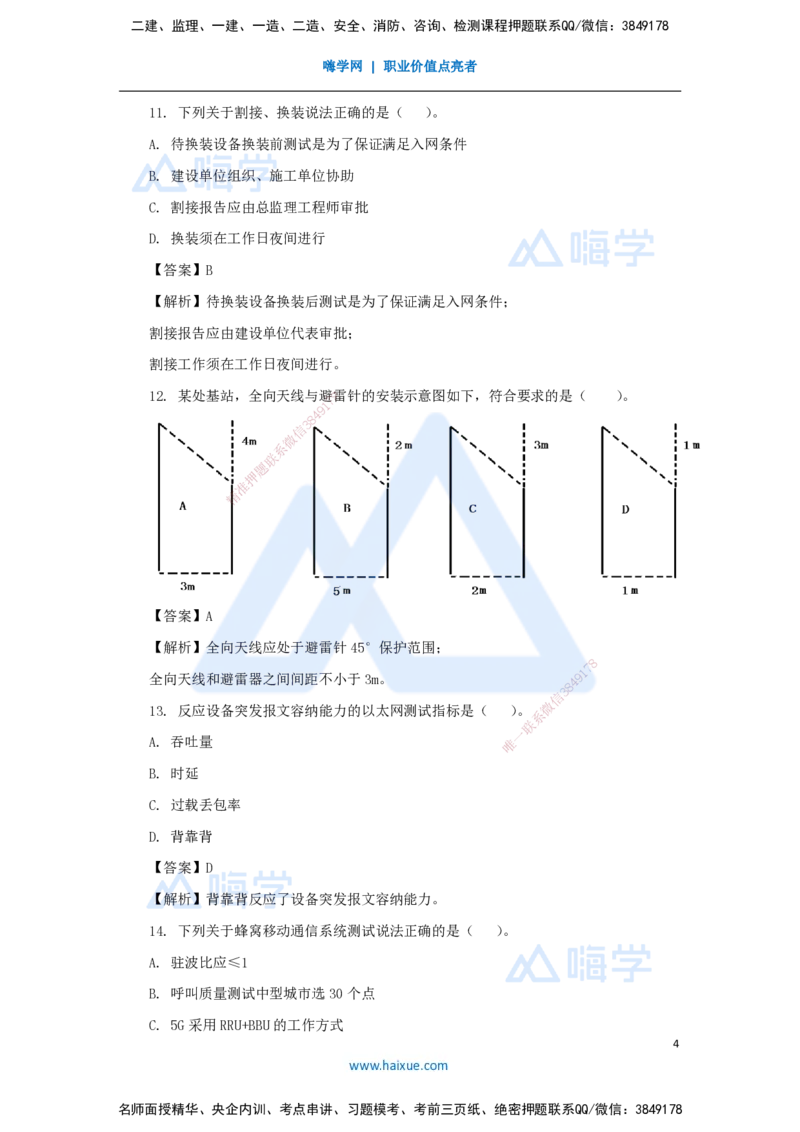 01.2025杨鹏-五年真题解析-2024年真题（1）选择题_2026年一级建造师_2026年一建通信_2025年一建通信SVIP_03-习题精析✿实战特训✿模考通关_01-通信《五年真题解析》杨鹏HX_讲义