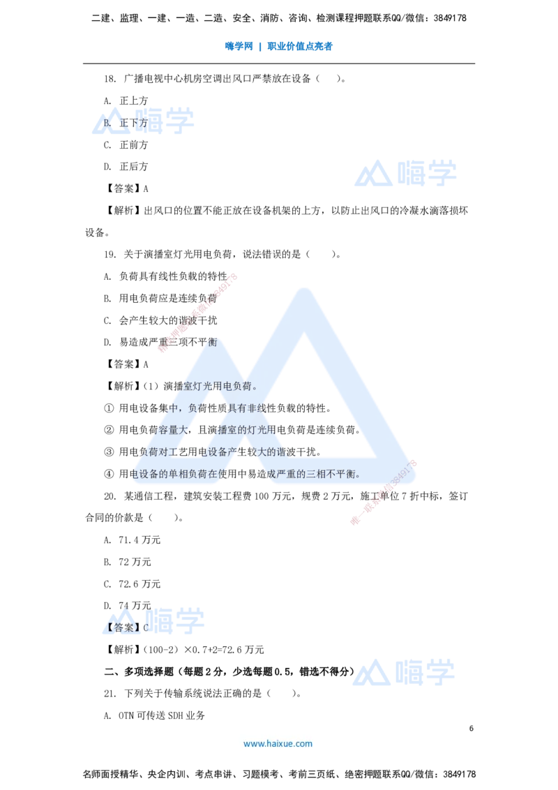 01.2025杨鹏-五年真题解析-2024年真题（1）选择题_2026年一级建造师_2026年一建通信_2025年一建通信SVIP_03-习题精析✿实战特训✿模考通关_01-通信《五年真题解析》杨鹏HX_讲义