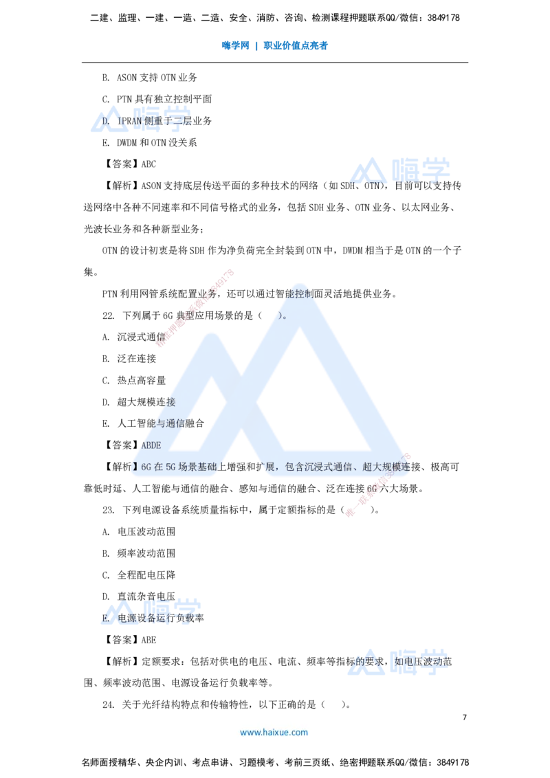 01.2025杨鹏-五年真题解析-2024年真题（1）选择题_2026年一级建造师_2026年一建通信_2025年一建通信SVIP_03-习题精析✿实战特训✿模考通关_01-通信《五年真题解析》杨鹏HX_讲义