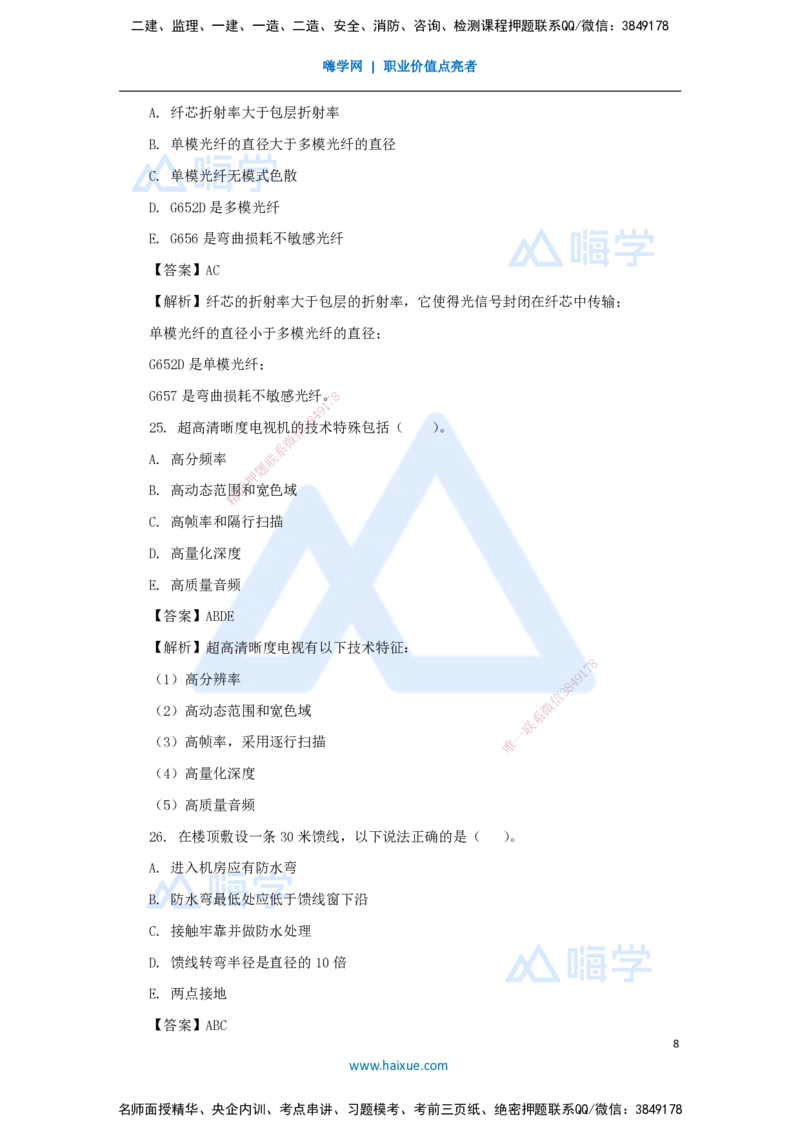01.2025杨鹏-五年真题解析-2024年真题（1）选择题_2026年一级建造师_2026年一建通信_2025年一建通信SVIP_03-习题精析✿实战特训✿模考通关_01-通信《五年真题解析》杨鹏HX_讲义