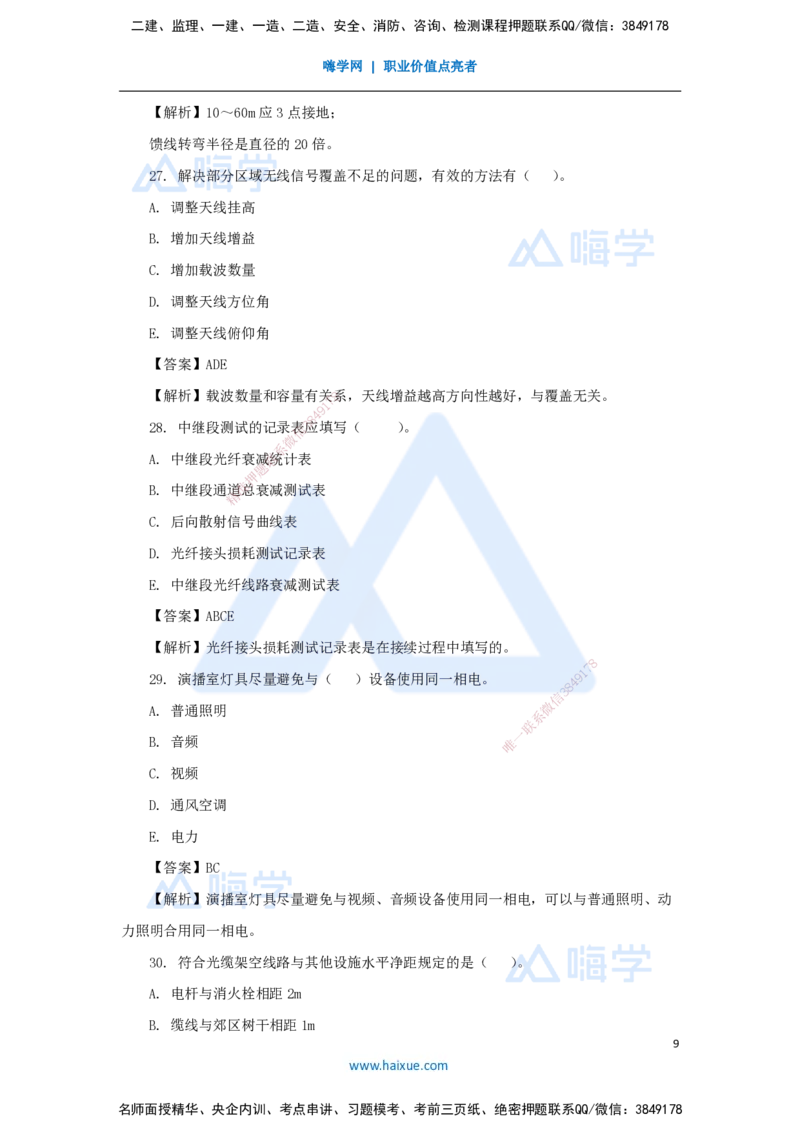 01.2025杨鹏-五年真题解析-2024年真题（1）选择题_2026年一级建造师_2026年一建通信_2025年一建通信SVIP_03-习题精析✿实战特训✿模考通关_01-通信《五年真题解析》杨鹏HX_讲义