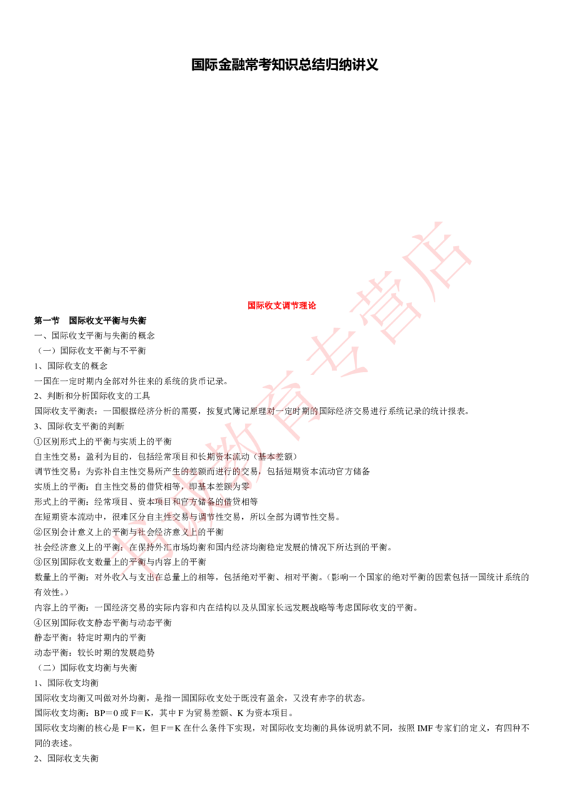 金融专项讲义--国际金融学知识考点讲义归纳总结_2025春招题库汇总_十大行测题库_2023年十大热门题库更新中_09、易考汇总_银行笔试包含专业题_专项讲义