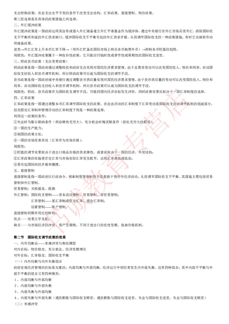 金融专项讲义--国际金融学知识考点讲义归纳总结_2025春招题库汇总_十大行测题库_2023年十大热门题库更新中_09、易考汇总_银行笔试包含专业题_专项讲义