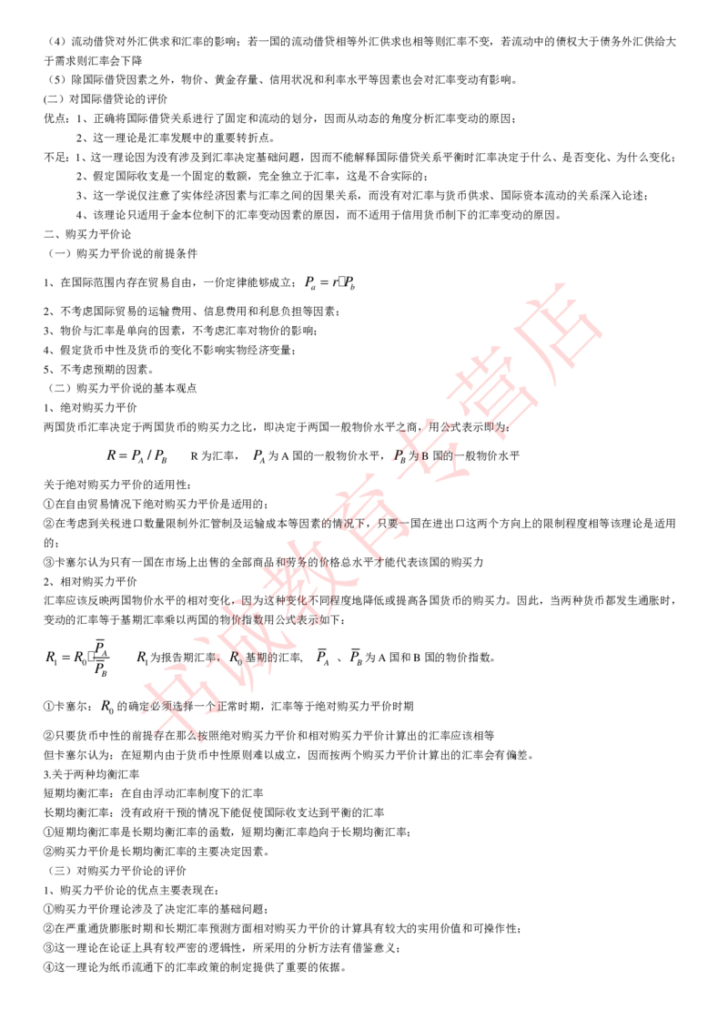 金融专项讲义--国际金融学知识考点讲义归纳总结_2025春招题库汇总_十大行测题库_2023年十大热门题库更新中_09、易考汇总_银行笔试包含专业题_专项讲义