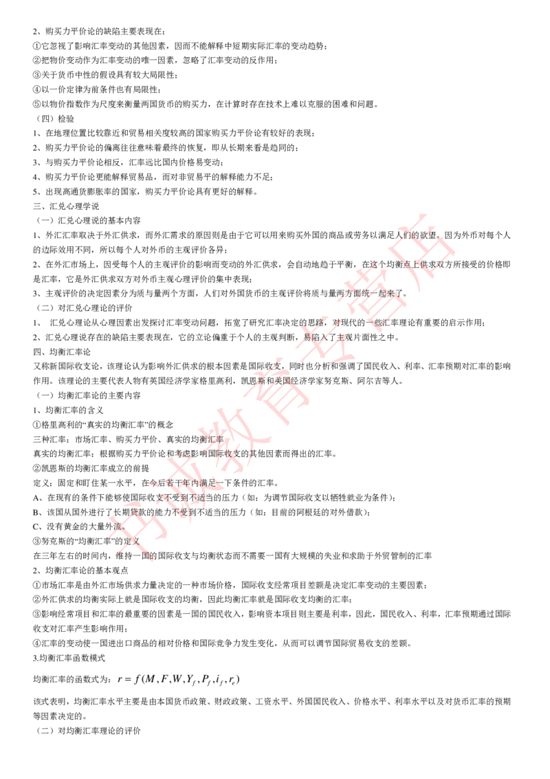 金融专项讲义--国际金融学知识考点讲义归纳总结_2025春招题库汇总_十大行测题库_2023年十大热门题库更新中_09、易考汇总_银行笔试包含专业题_专项讲义