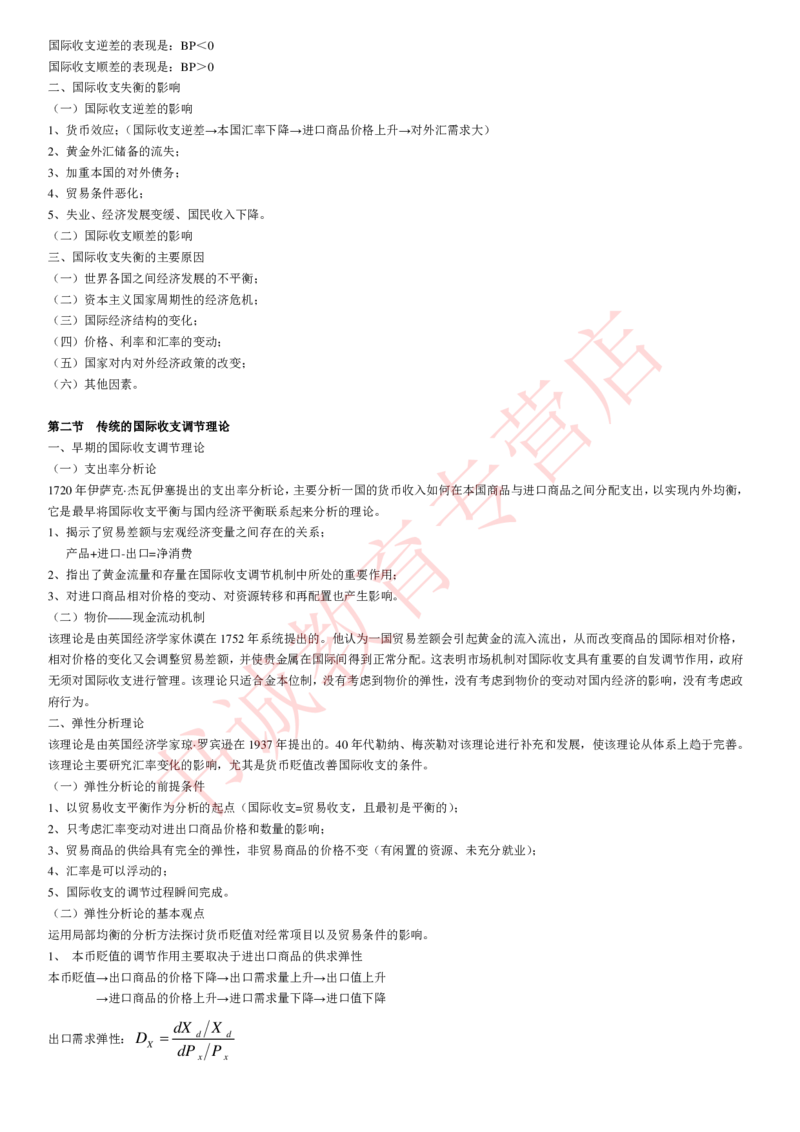 金融专项讲义--国际金融学知识考点讲义归纳总结_2025春招题库汇总_十大行测题库_2023年十大热门题库更新中_09、易考汇总_银行笔试包含专业题_专项讲义