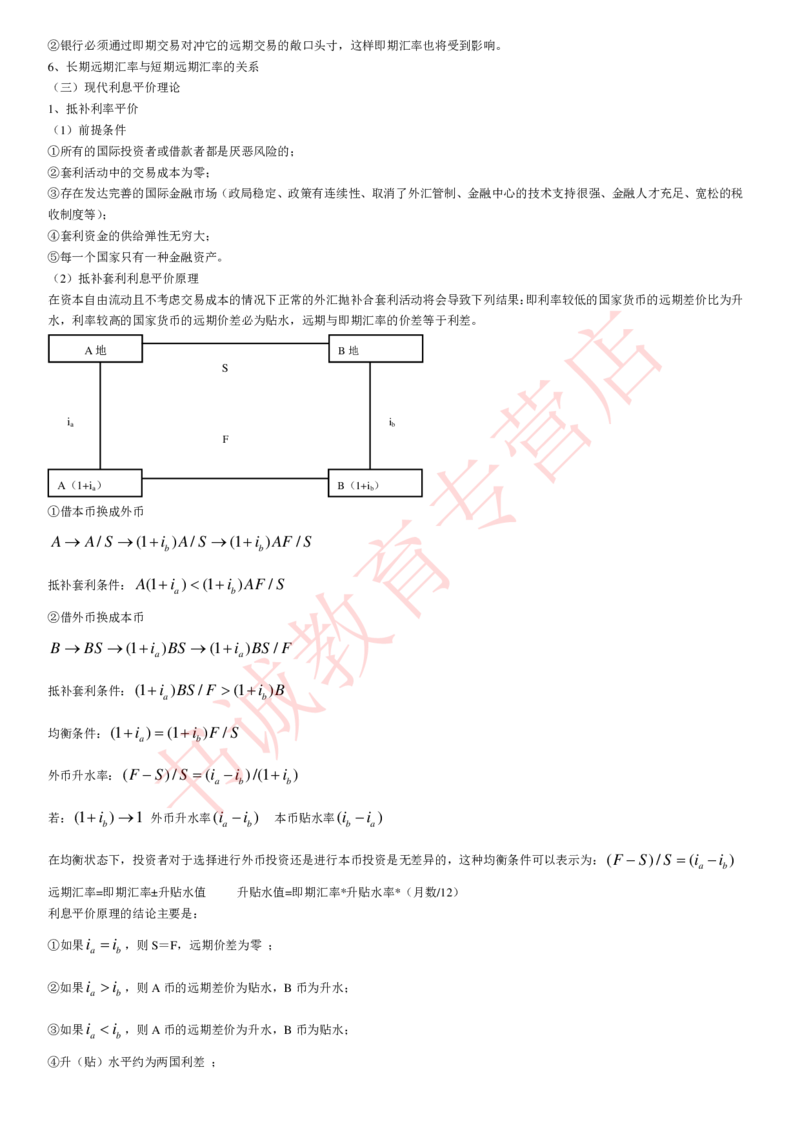 金融专项讲义--国际金融学知识考点讲义归纳总结_2025春招题库汇总_十大行测题库_2023年十大热门题库更新中_09、易考汇总_银行笔试包含专业题_专项讲义