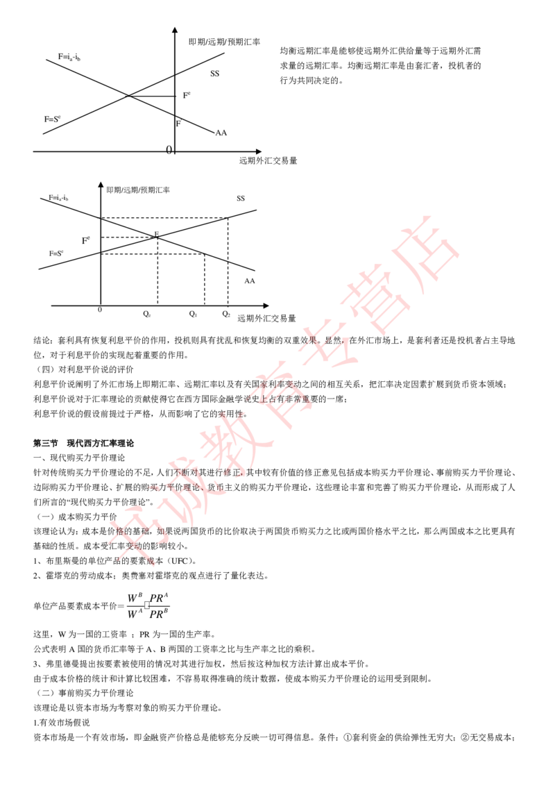 金融专项讲义--国际金融学知识考点讲义归纳总结_2025春招题库汇总_十大行测题库_2023年十大热门题库更新中_09、易考汇总_银行笔试包含专业题_专项讲义