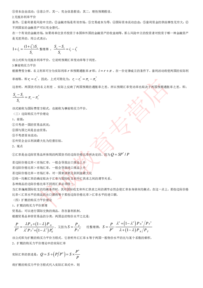 金融专项讲义--国际金融学知识考点讲义归纳总结_2025春招题库汇总_十大行测题库_2023年十大热门题库更新中_09、易考汇总_银行笔试包含专业题_专项讲义