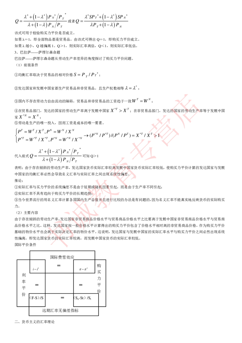 金融专项讲义--国际金融学知识考点讲义归纳总结_2025春招题库汇总_十大行测题库_2023年十大热门题库更新中_09、易考汇总_银行笔试包含专业题_专项讲义