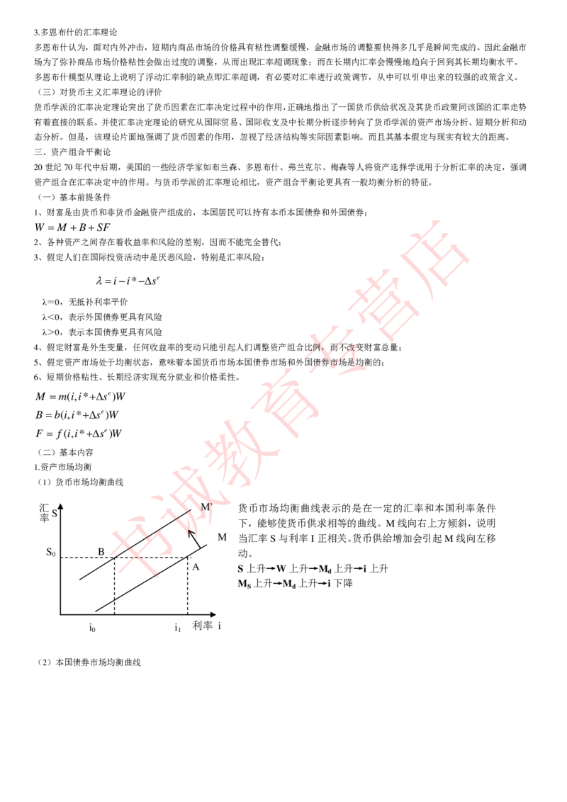 金融专项讲义--国际金融学知识考点讲义归纳总结_2025春招题库汇总_十大行测题库_2023年十大热门题库更新中_09、易考汇总_银行笔试包含专业题_专项讲义