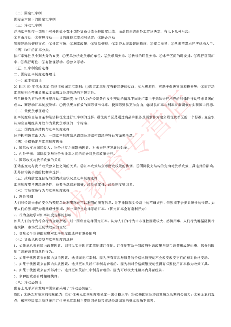 金融专项讲义--国际金融学知识考点讲义归纳总结_2025春招题库汇总_十大行测题库_2023年十大热门题库更新中_09、易考汇总_银行笔试包含专业题_专项讲义