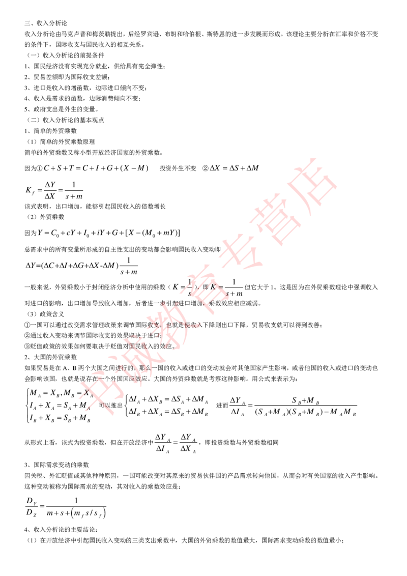 金融专项讲义--国际金融学知识考点讲义归纳总结_2025春招题库汇总_十大行测题库_2023年十大热门题库更新中_09、易考汇总_银行笔试包含专业题_专项讲义