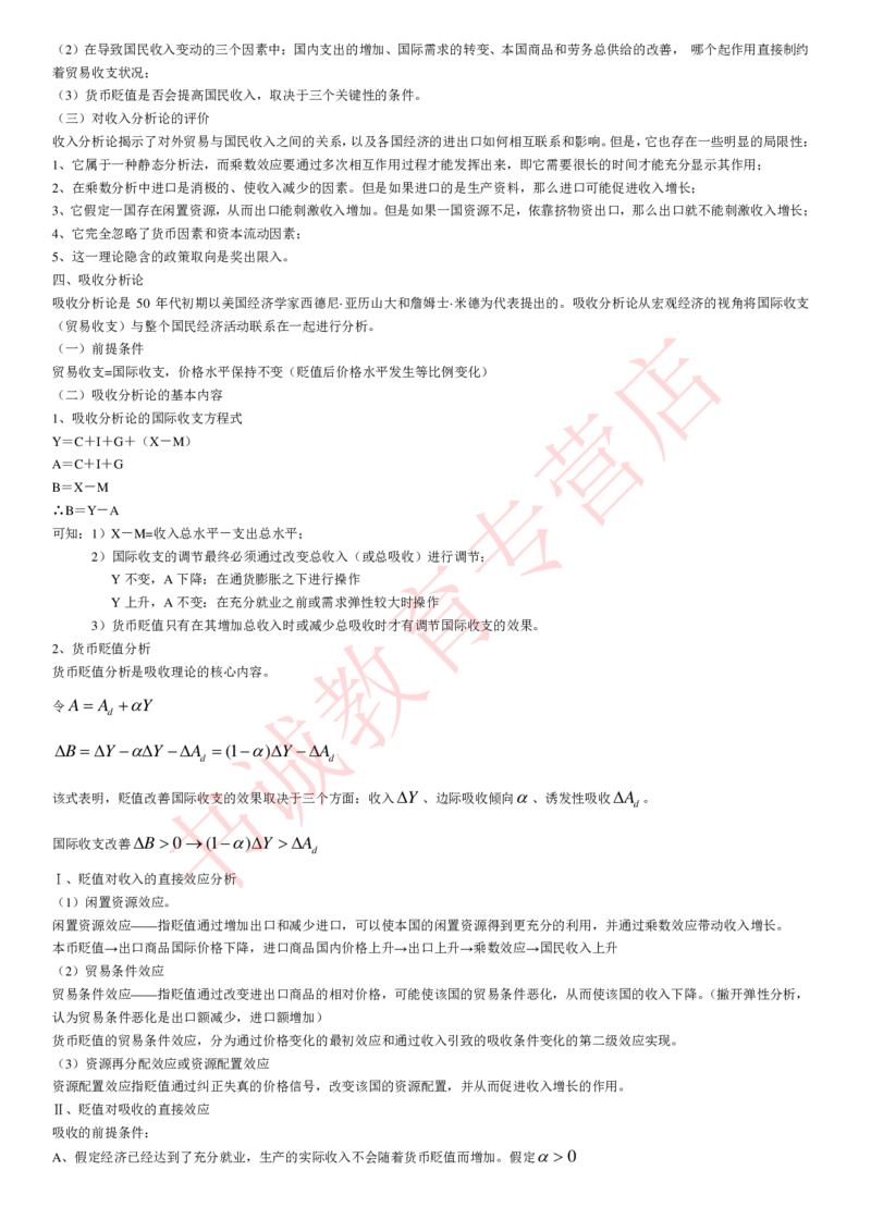 金融专项讲义--国际金融学知识考点讲义归纳总结_2025春招题库汇总_十大行测题库_2023年十大热门题库更新中_09、易考汇总_银行笔试包含专业题_专项讲义