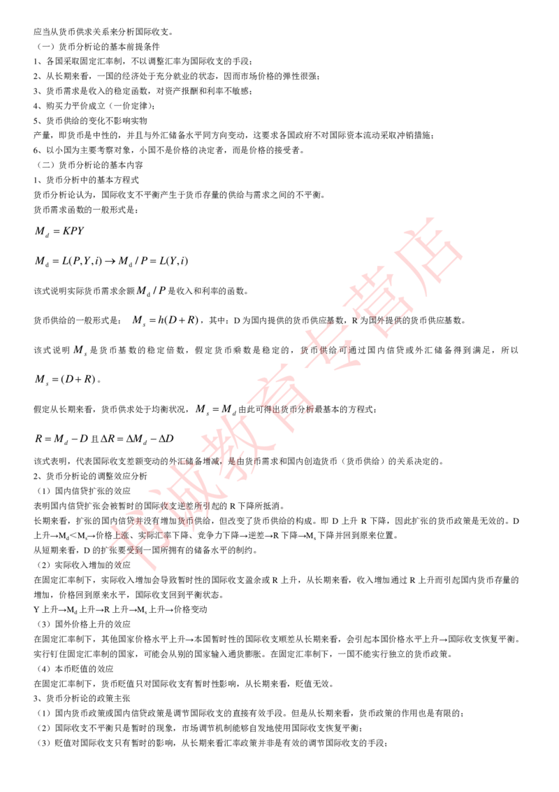 金融专项讲义--国际金融学知识考点讲义归纳总结_2025春招题库汇总_十大行测题库_2023年十大热门题库更新中_09、易考汇总_银行笔试包含专业题_专项讲义
