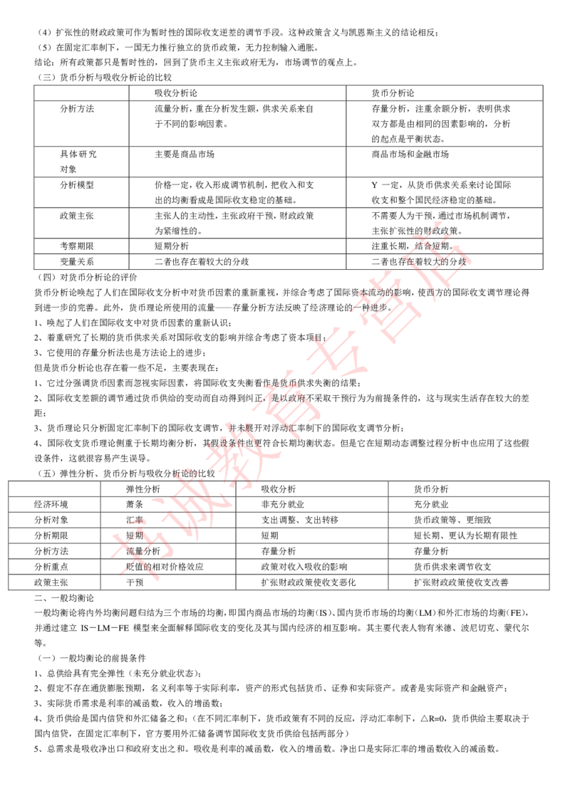 金融专项讲义--国际金融学知识考点讲义归纳总结_2025春招题库汇总_十大行测题库_2023年十大热门题库更新中_09、易考汇总_银行笔试包含专业题_专项讲义
