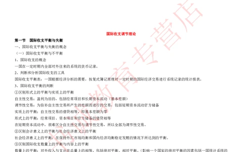 金融专项讲义--国际金融学知识考点讲义归纳总结_2025春招题库汇总_十大行测题库_2023年十大热门题库更新中_09、易考汇总_银行笔试包含专业题_专项讲义