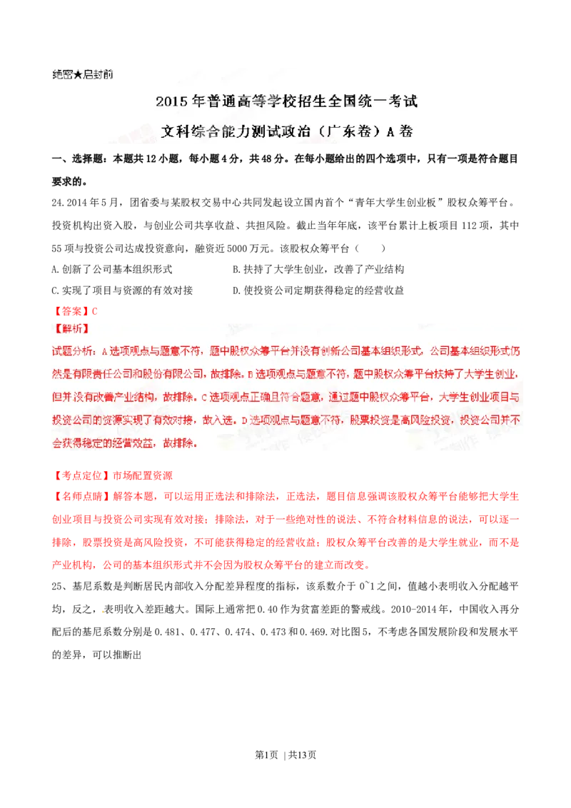 2015年高考政治试卷（广东）（解析卷）_政治历年高考真题_新&middot;Word版2008-2025&middot;高考政治真题_政治（按年份分类）2008-2025_2015&middot;政治高考真题