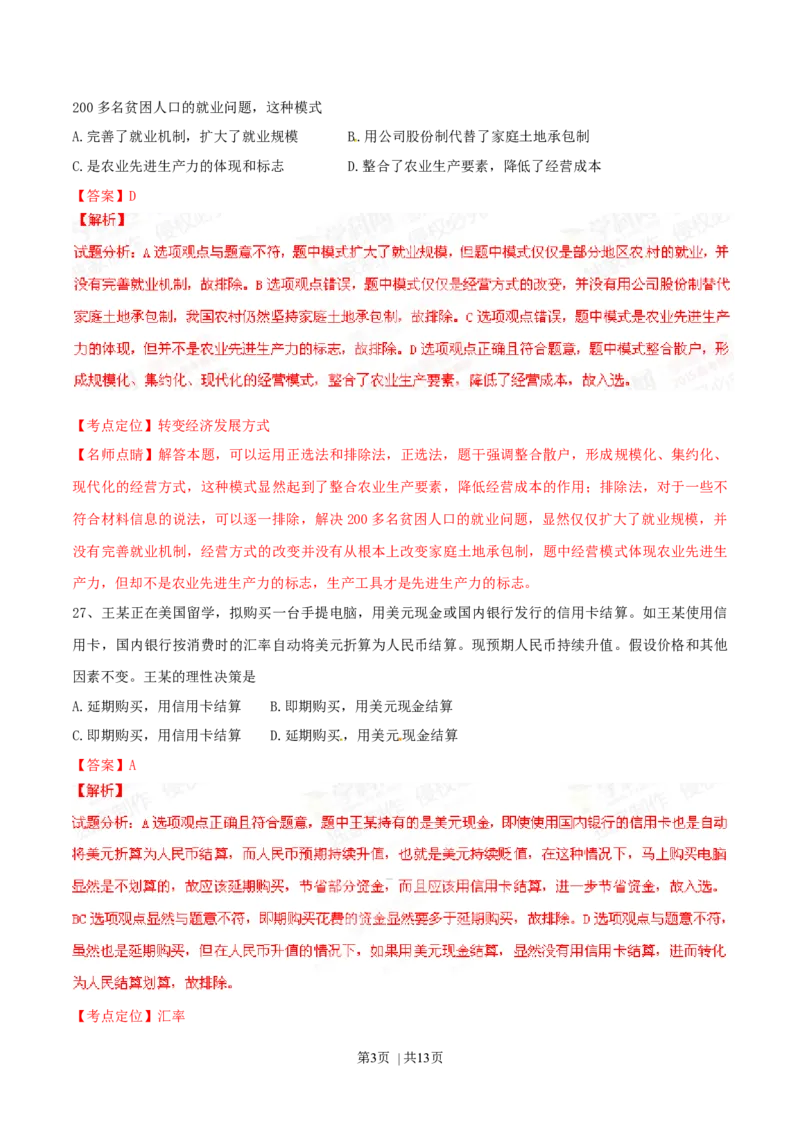 2015年高考政治试卷（广东）（解析卷）_政治历年高考真题_新&middot;Word版2008-2025&middot;高考政治真题_政治（按年份分类）2008-2025_2015&middot;政治高考真题