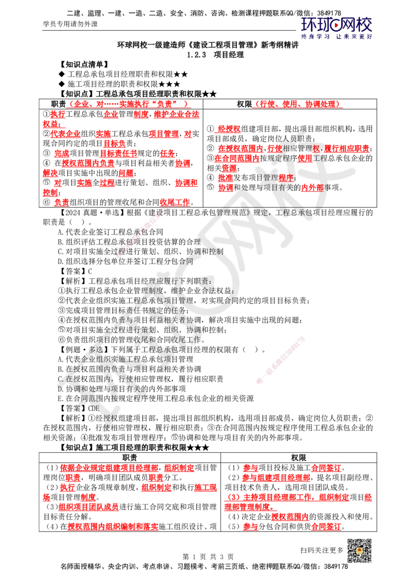 07.第7讲-12工程项目管理组织与项目经理2_2026年一级建造师_2026年一建管理_2025年一建管理SVIP_02-基础精讲✿高端面授✿深度强化_25-管理《考点精讲班》张君、郑春秋HQ_郑春秋