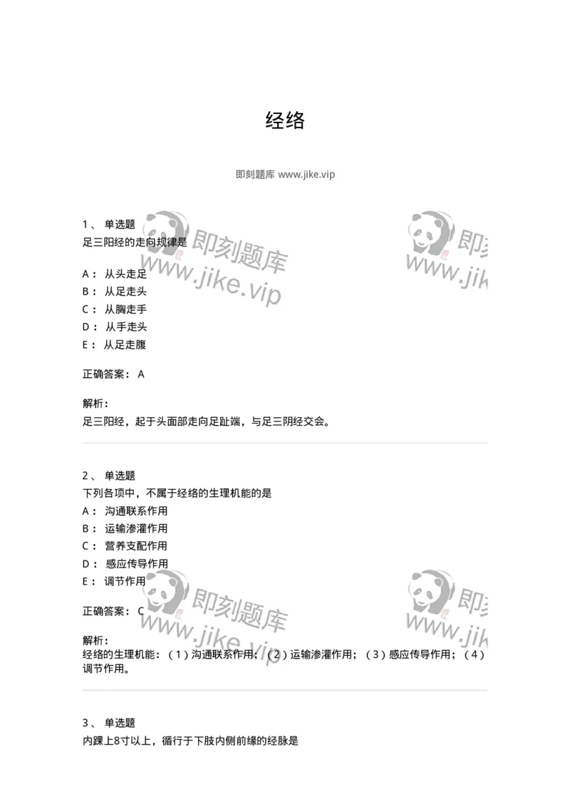 11406-经络-174922_军队文职(1)_01.军队文职真题-专业课_（全）版本一（历年真题+章节练习+模拟题）_中医学(军队文职)_章节练习_题目+解析