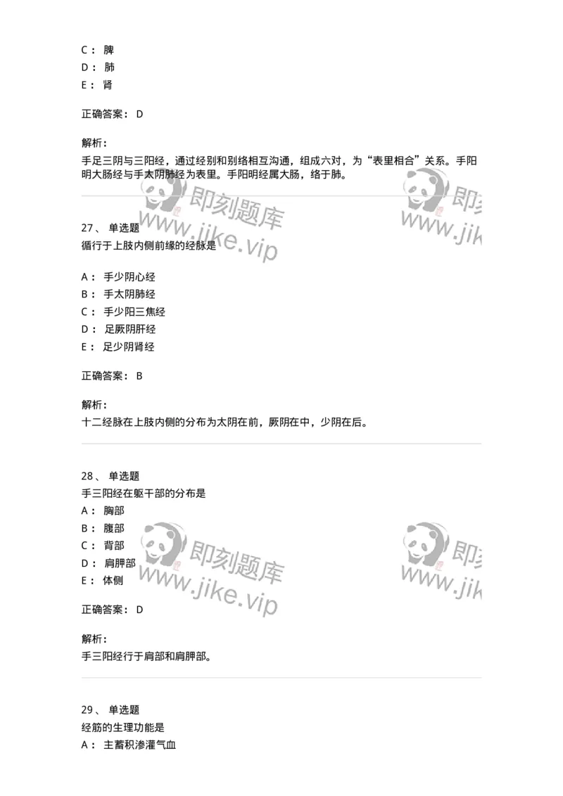 11406-经络-174922_军队文职(1)_01.军队文职真题-专业课_（全）版本一（历年真题+章节练习+模拟题）_中医学(军队文职)_章节练习_题目+解析