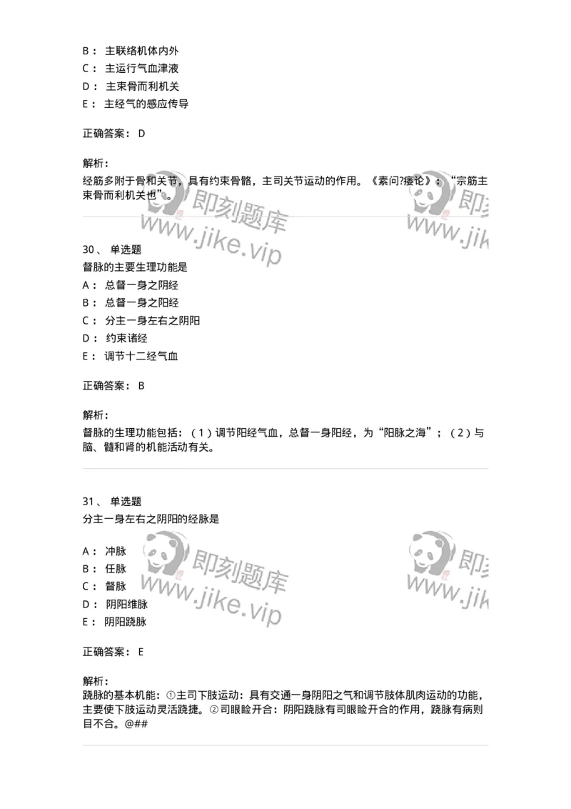 11406-经络-174922_军队文职(1)_01.军队文职真题-专业课_（全）版本一（历年真题+章节练习+模拟题）_中医学(军队文职)_章节练习_题目+解析
