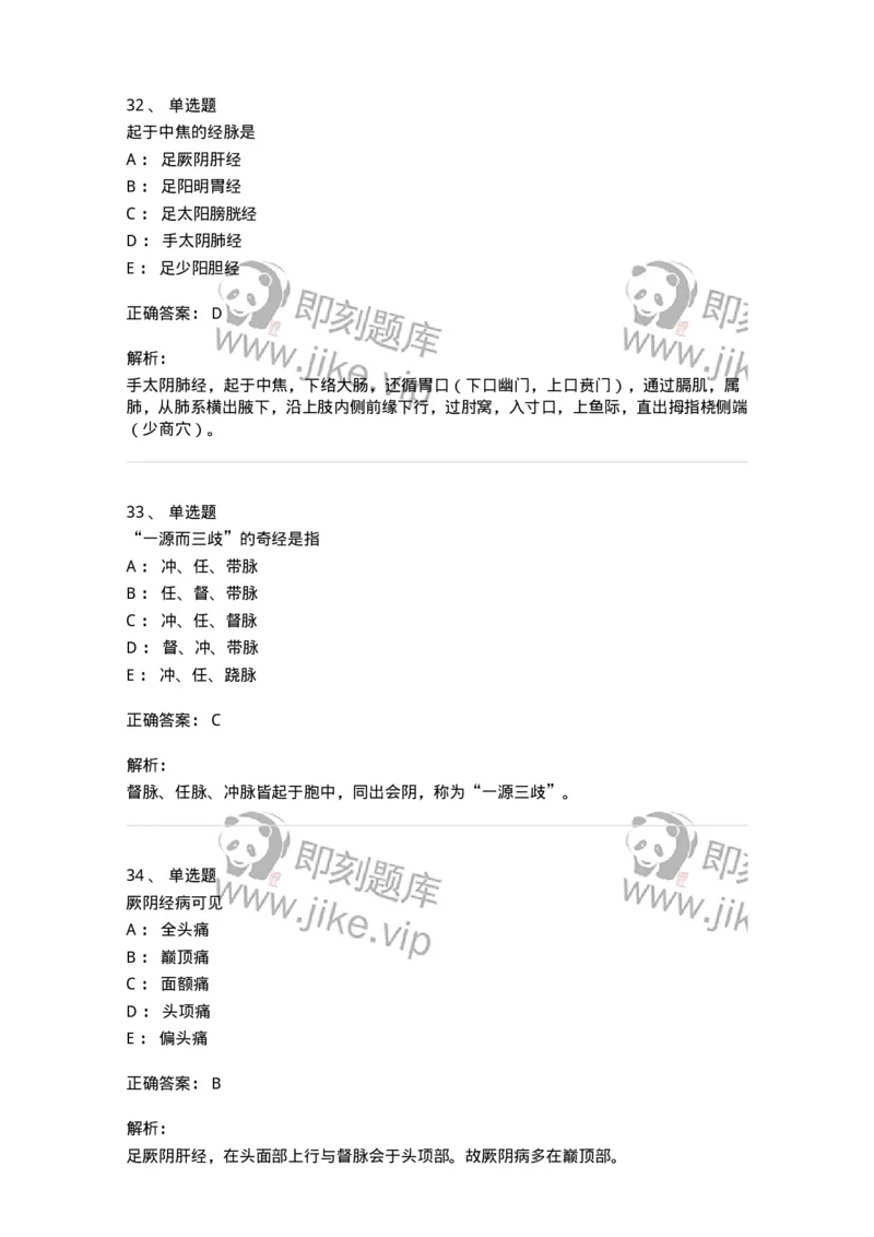 11406-经络-174922_军队文职(1)_01.军队文职真题-专业课_（全）版本一（历年真题+章节练习+模拟题）_中医学(军队文职)_章节练习_题目+解析