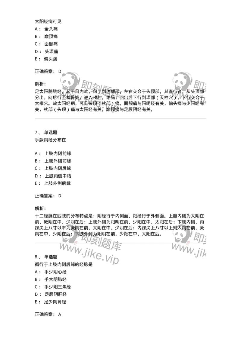 11406-经络-174922_军队文职(1)_01.军队文职真题-专业课_（全）版本一（历年真题+章节练习+模拟题）_中医学(军队文职)_章节练习_题目+解析