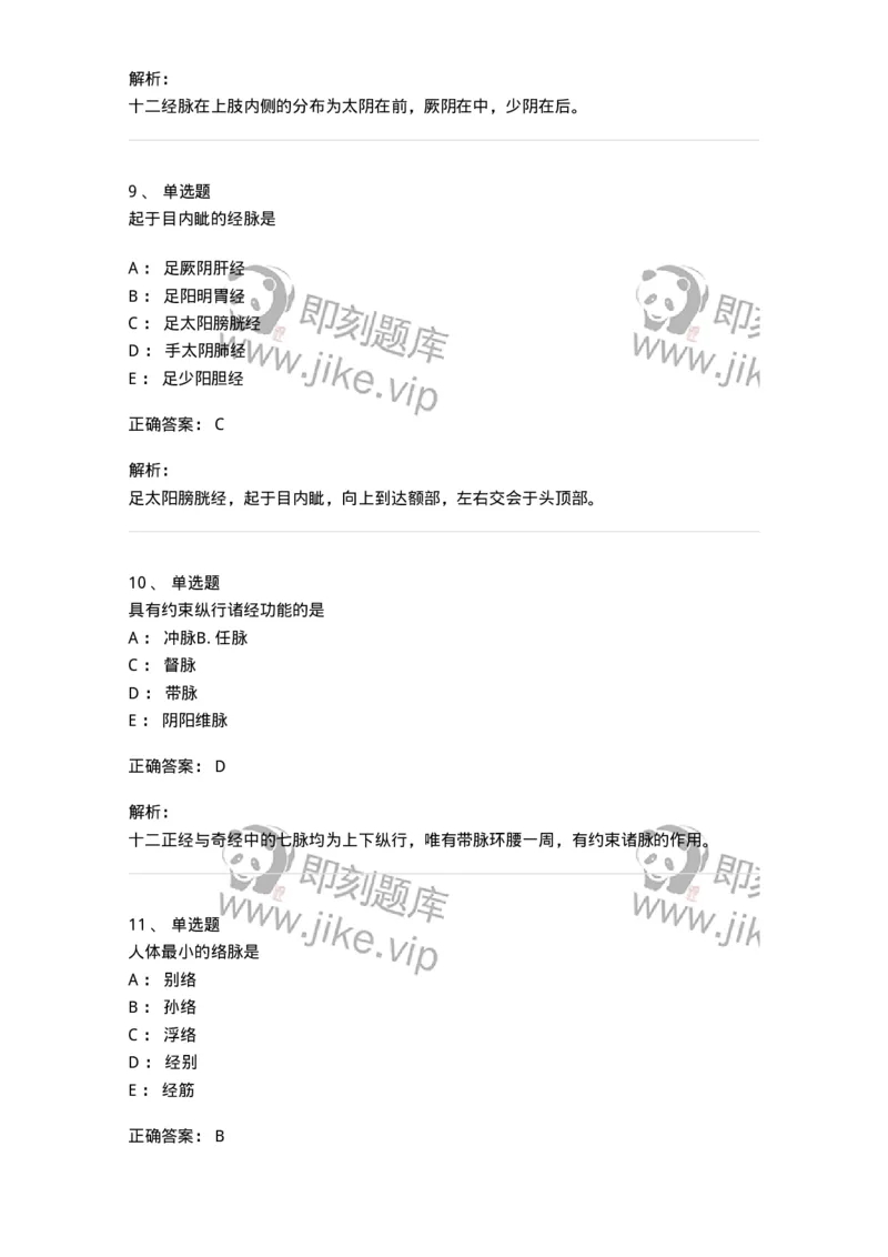 11406-经络-174922_军队文职(1)_01.军队文职真题-专业课_（全）版本一（历年真题+章节练习+模拟题）_中医学(军队文职)_章节练习_题目+解析