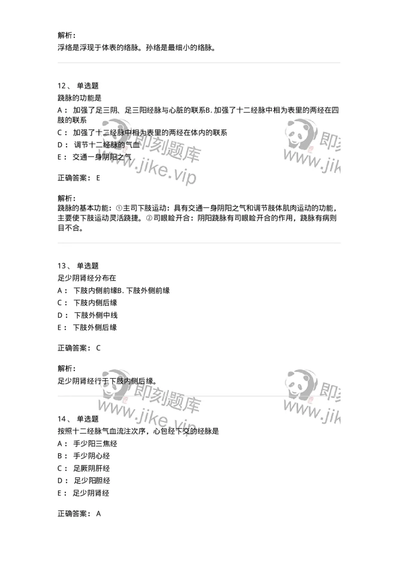 11406-经络-174922_军队文职(1)_01.军队文职真题-专业课_（全）版本一（历年真题+章节练习+模拟题）_中医学(军队文职)_章节练习_题目+解析