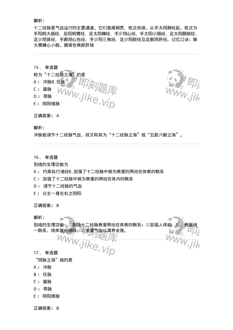 11406-经络-174922_军队文职(1)_01.军队文职真题-专业课_（全）版本一（历年真题+章节练习+模拟题）_中医学(军队文职)_章节练习_题目+解析