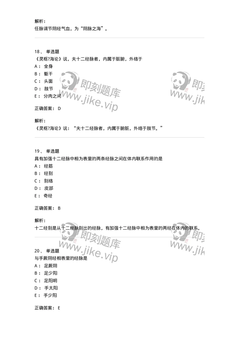 11406-经络-174922_军队文职(1)_01.军队文职真题-专业课_（全）版本一（历年真题+章节练习+模拟题）_中医学(军队文职)_章节练习_题目+解析