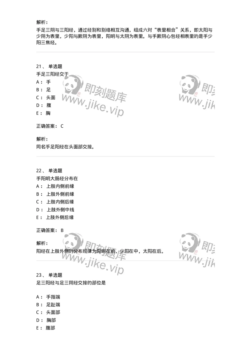 11406-经络-174922_军队文职(1)_01.军队文职真题-专业课_（全）版本一（历年真题+章节练习+模拟题）_中医学(军队文职)_章节练习_题目+解析