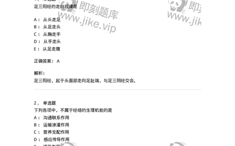 11406-经络-174922_军队文职(1)_01.军队文职真题-专业课_（全）版本一（历年真题+章节练习+模拟题）_中医学(军队文职)_章节练习_题目+解析