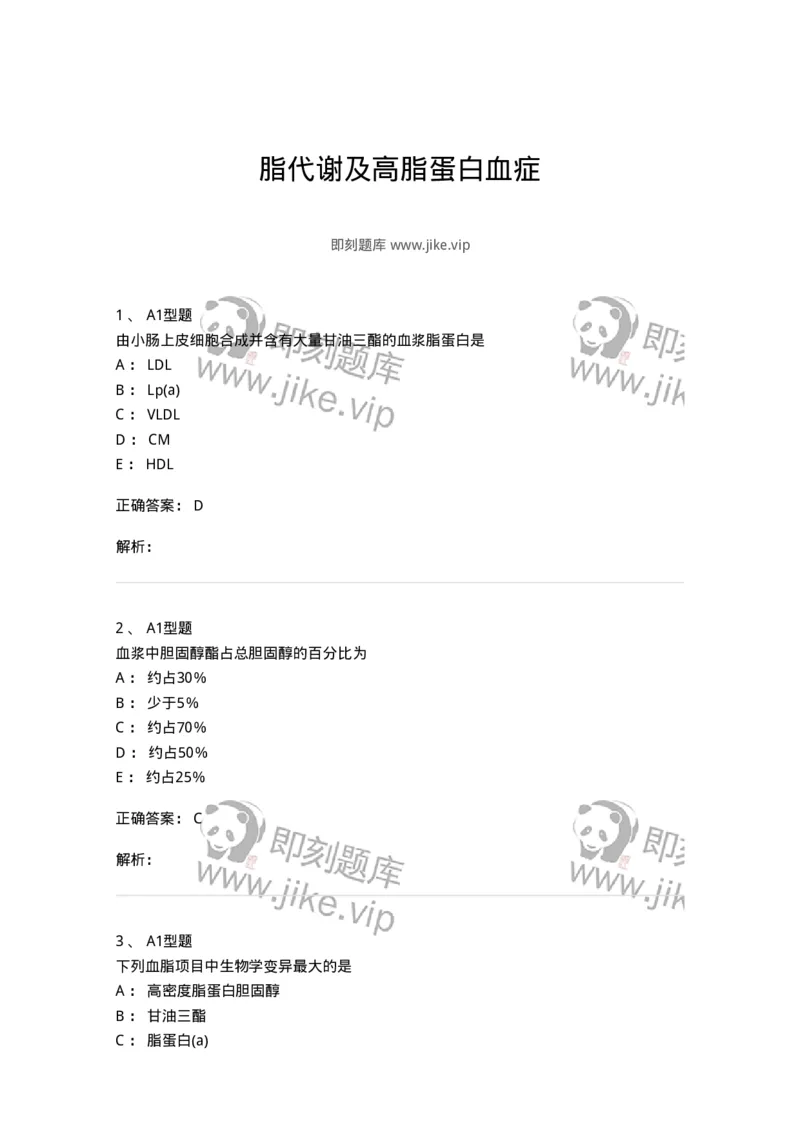 1101003003-脂代谢及高脂蛋白血症-194538_军队文职(1)_01.军队文职真题-专业课_（全）版本一（历年真题+章节练习+模拟题）_医学检验技术(军队文职)_历年真题_题目+解析